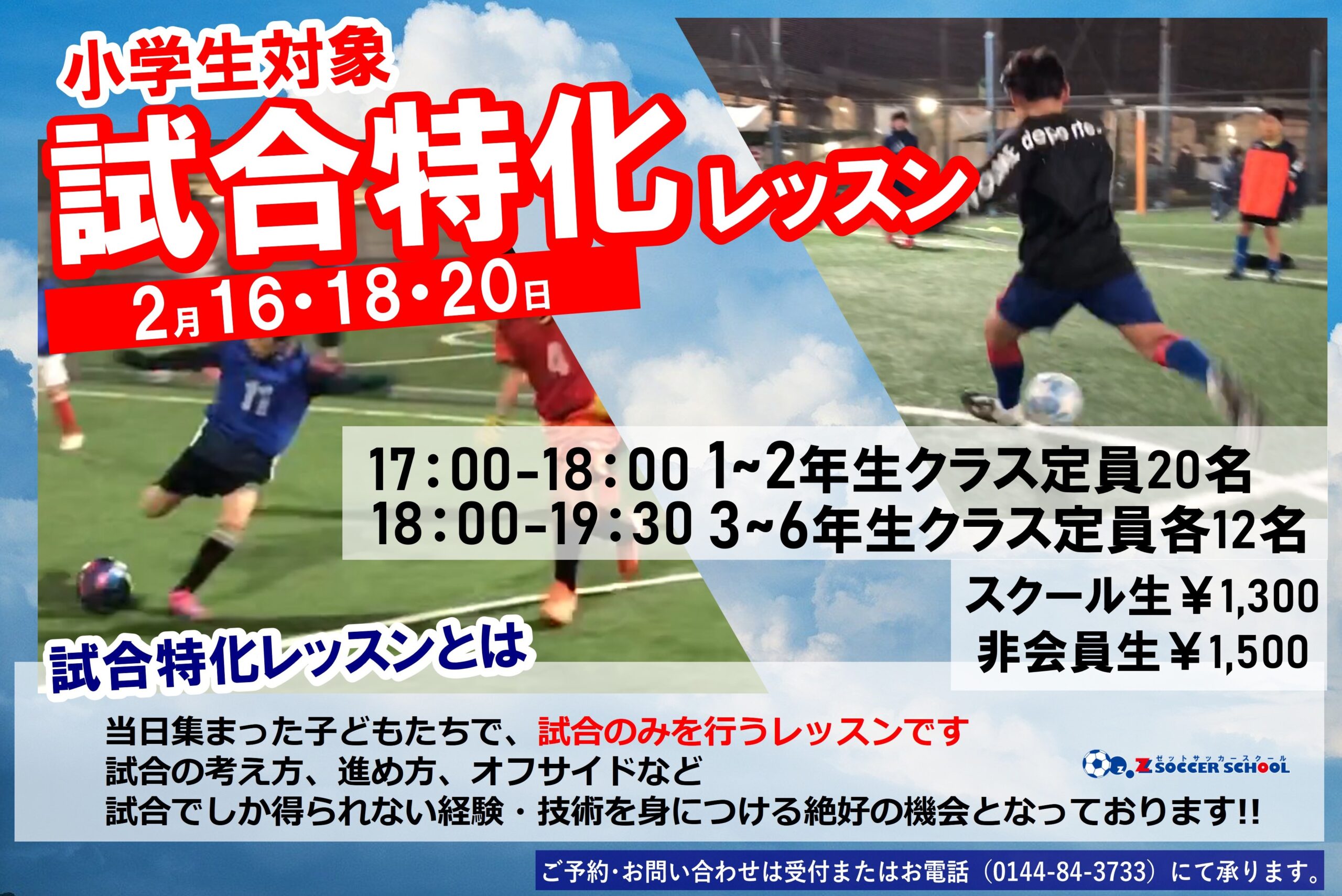 試合だからこそ成長できる!!『試合特化レッスン』