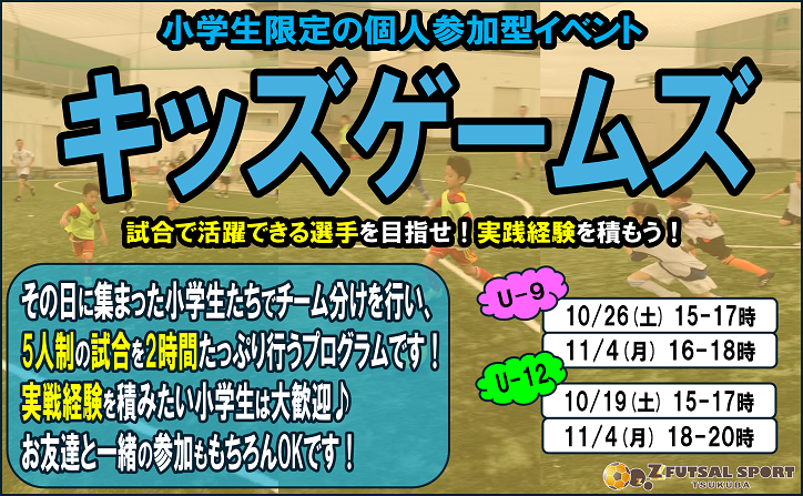 スポーツの秋！小学生限定試合イベント！キッズゲームズ！【10月・11月】