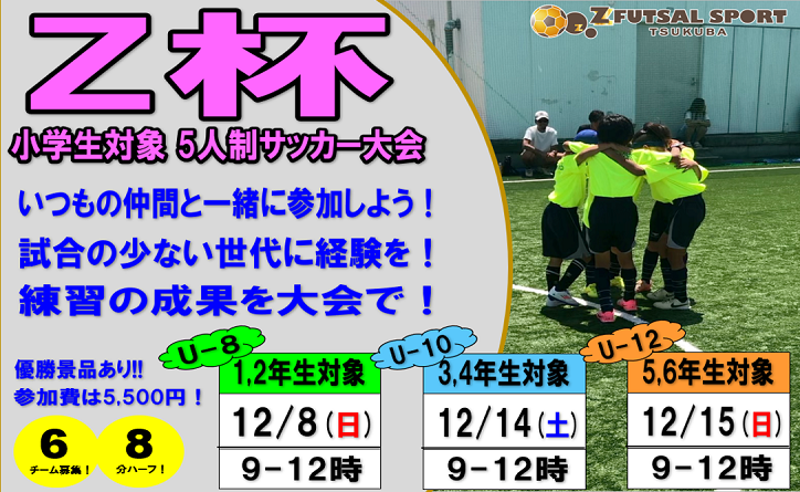 【年末特別大会】Z杯 5人制少年サッカー大会