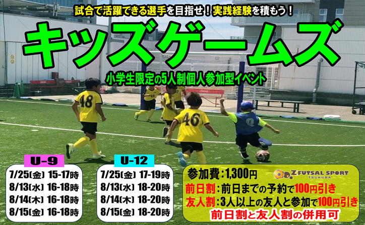 【夏休み開催!!】小学生限定試合イベント！キッズゲームズ！
