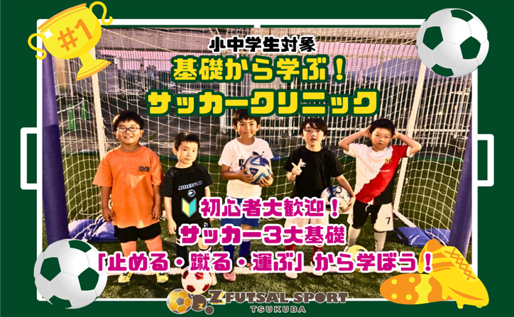 【回数券販売中!!】★初心者大歓迎★基礎から学ぶ!サッカークリニック【小・中学生対象】 【回数券販売中!!】★初心者大歓迎★基礎から学ぶ!サッカークリニック【小・中学生対象】
